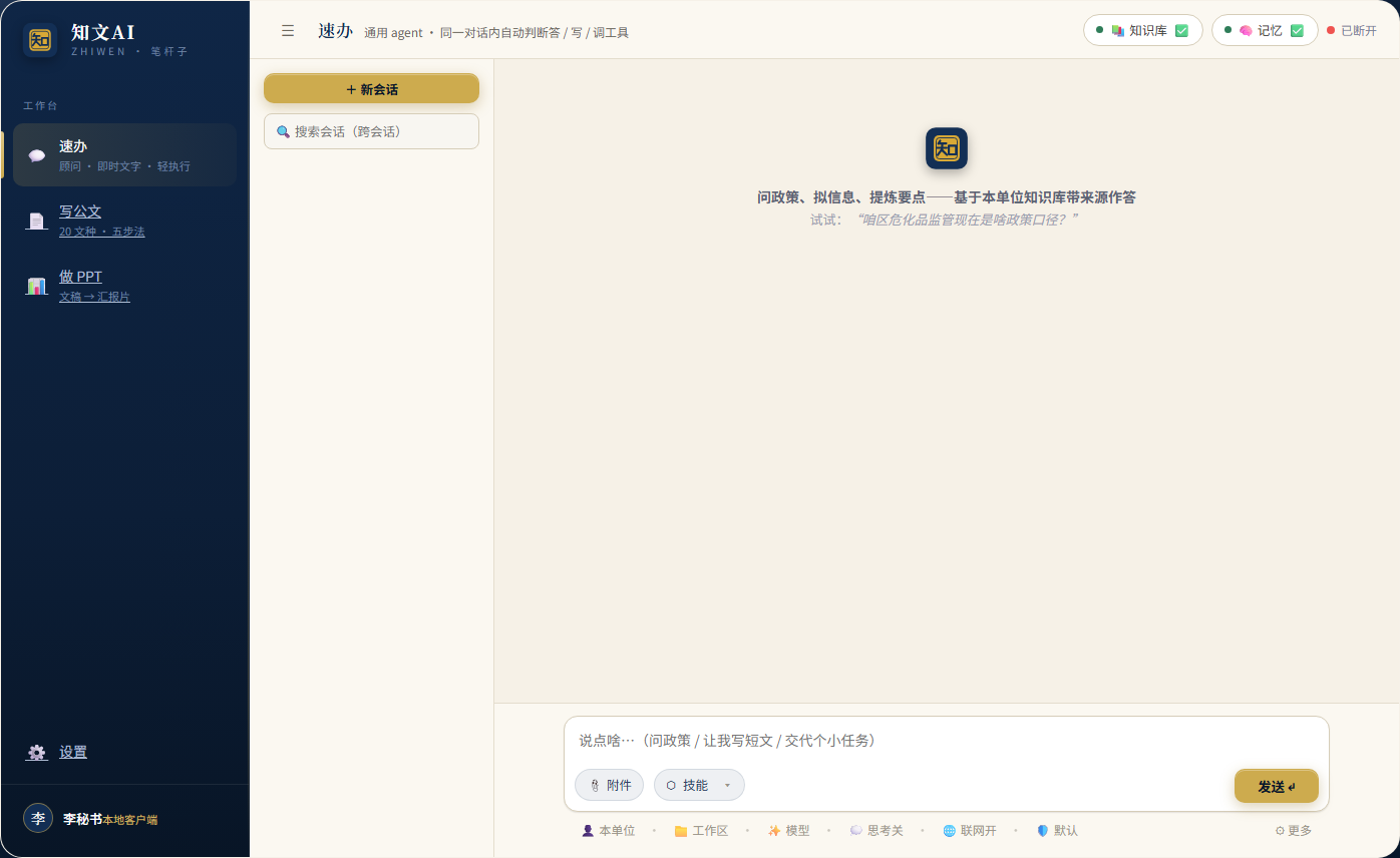 知文AI速办界面：Agent读取材料、调用工具并推进任务