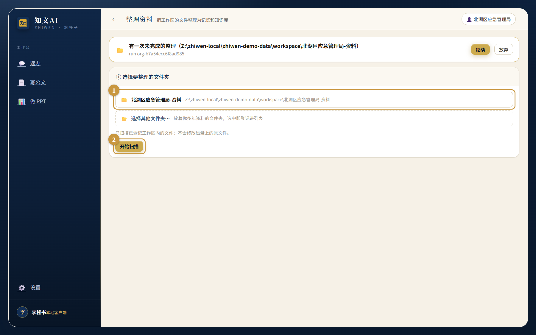 整理资料第一步:选择要整理的文件夹,已登记工作区列表与开始扫描按钮