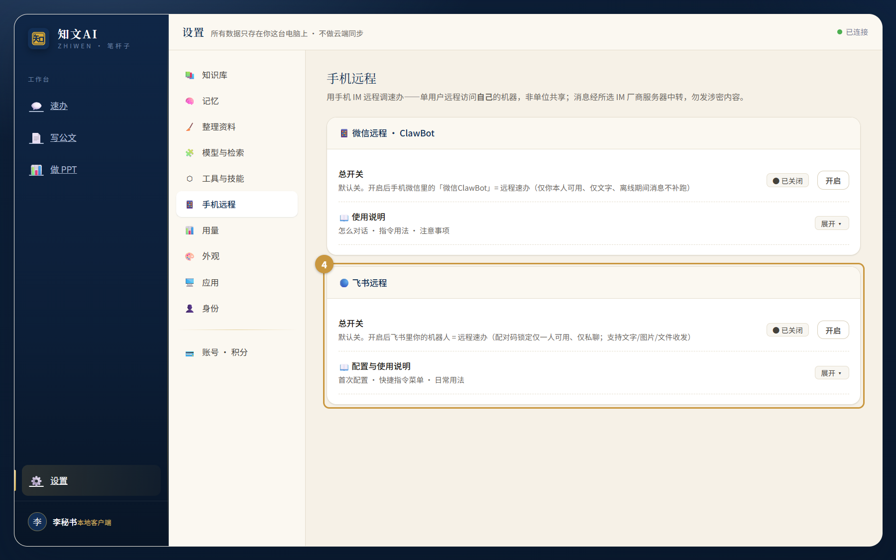 飞书远程卡:总开关、应用凭据与配置说明