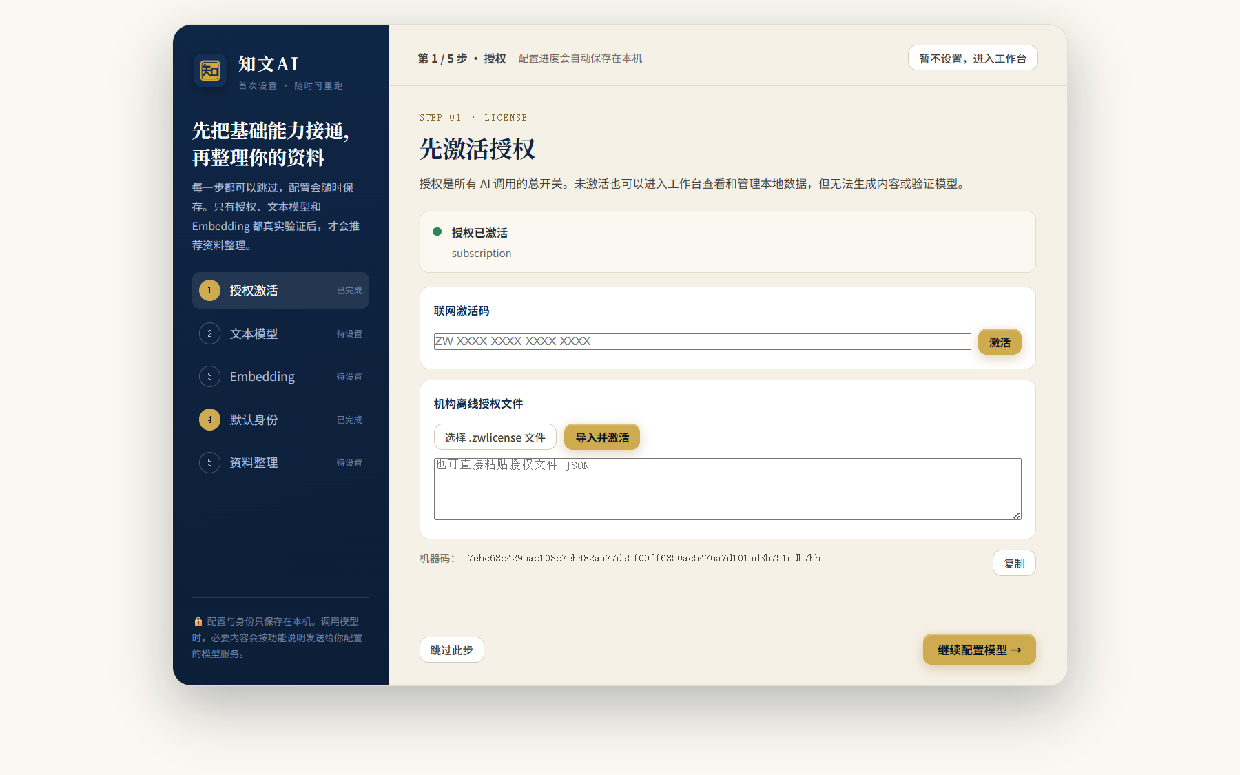 首次设置引导页：左侧五步导航，右侧当前步骤面板与进度条