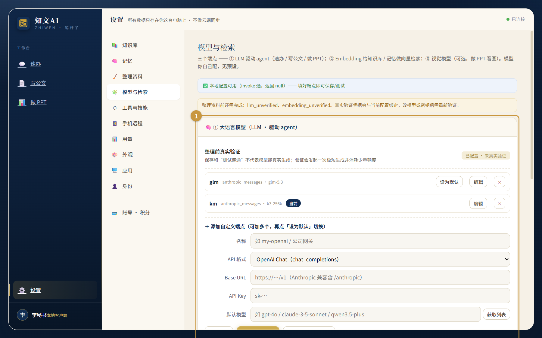 设置页「大语言模型」端点卡片，含名称、API 格式、Base URL、API Key、默认模型字段