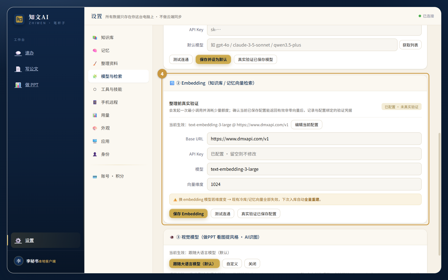 设置页「Embedding」卡片，含 Base URL、API Key、模型、向量维度四个字段
